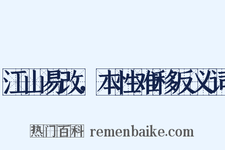 江山易改，本性难移反义词是什么意思的图片